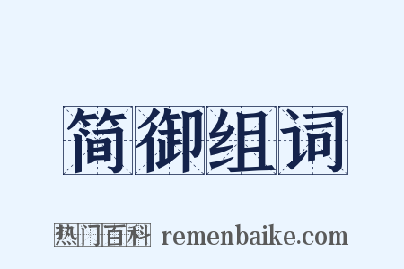 简御组词是什么意思的图片